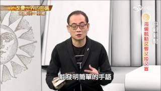 黑暗光明 支持海倫凱勒的偉大靈魂 │郝廣才在中視20160314