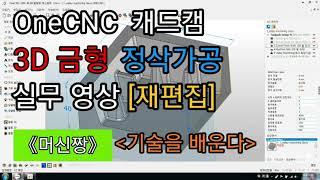 [머신짱:캐드캠/공작기계] OneCNC CAD/CAM 금형 정삭가공 실무 영상 [재편집]