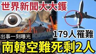 突發！南韓濟州航空「衝出跑道起火」僅2人生還！179人罹難！出事一刻曝光！美國破產？爆發嚴重「財政危機」隨時2025玩完？英國六成人「經濟問題」要瞓街！普京突然「向空難道歉」暗示擊落客機？29/12