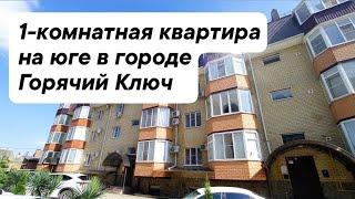 Однокомнатная КВАРТИРА НА ЮЖНОМ КУРОРТЕ. Горячий Ключ Краснодарский край