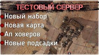 Crossout Новая карта, Новый набор, Ап ховеров.