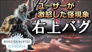 【用語】モンハン界隈を騒がせた「右上バグ」について解説【MHWI】