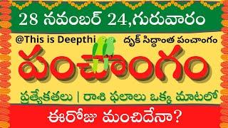 Today Tithi|Today panchangam|Telugu panchangam|telugu calendar today|Daily panchangam| 28 Nov 2024