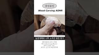 흥진윤민 소주잔 남경대패 ASMR #asmr #woodcarving #우드카빙 #woodcarvingasmr #흥진윤민