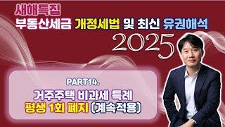 2025년 부동산세금 핵심포인트! 개정세법 및 최신 유권해석 완벽분석! art 14. 거주주택 비과세 특례... 평생 1회 폐지(계속 적용) [세무법인가감_지병근세무사]