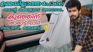 ഉമ്മയില്ലാത്ത പോലെയാണ് എന്റെ മക്കളുടെ അവസ്ഥ, കുഞ്ഞിന് താരാട്ട് പാടി നവാസ് തേങ്ങി #nusaiba