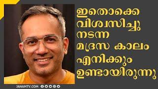 ഇതൊക്കെ വിശ്വസിച്ചു നടന്നിരുന്ന മദ്രസ കാലം എനിക്കും ഉണ്ടായിരുന്നു | Dr ARIF HUSSAIN