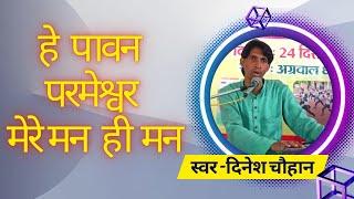 हे पावन परमेश्वर मेरे मन ही मन-दिनेश चौहान vedic bhajan satsang