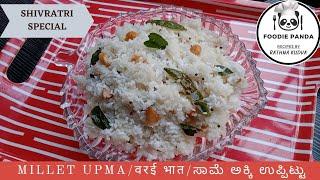 Millet upma || Varai Usli (Upvasa Special) ಸಾಮೆ//ಮಿಲೆಟಿನ ಉಪ್ಮ ಈತರ ಮಾಡಿದರೆ ರುಚಿಯಾಗಿರುತ್ತದೆ || वरई भात