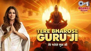 तेरे भरोसे गुरुजी | Tere Bharose Guruji | Sonia Arora | Seema Dogra | Ajay Bhagi | Guru Bhajan