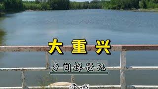 乡间探访记：大重兴村（诸城） #乡土文化
