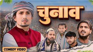 Chunav | चुनाव | Mani Meraj Vines I. New Bhojpuri Comedy @ManiMerajVines@cptvinescomedyofficial