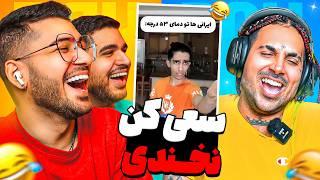 TRY NOT TO LAUGH   سعی کن نخندی ( با مجازات صورت تو ماست )