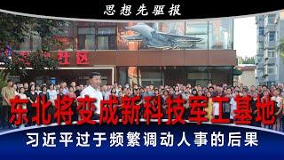 习近平过于频繁调动人事的后果：官员做表面文章，地方发展持续力不足；许勤、黄强、郝鹏分掌三省各有所长，东北将变成新科技军工基地；新东北 (下) | 思想先驱报（李其、何频）