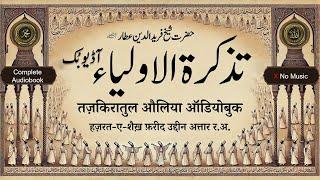 Tazkaratul Auliya Audiobook Complete (No Music) | By Fariduddin Attar R.A. | Sufi Sama