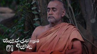 Sansararanya Asabada | Episode 01 - (2020-01-19) | ITN