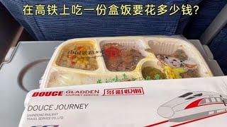 从杭州座高铁去南京，带大家看看在高铁上吃一份盒饭要花多少钱？