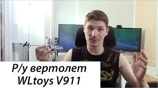 Вертолет v911 от WLToys Лучший вариант для новичка!