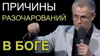 ПРИЧИНЫ РАЗОЧАРОВАНИЙ В БОГЕ. Проповедь Александра Шевченко 2019