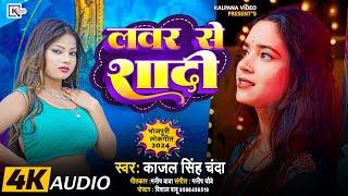 #lover_se_shaadi #काजल_सिंह_चंदा 2024 ka super hit song #लवर_से_शादी #audio #viral #song ll