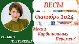 ВЕСЫ - Гороскоп ОКТЯБРЬ 2024. Месяц кардинальных перемен? Астролог Татьяна Третьякова