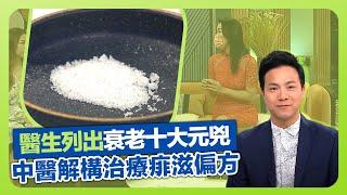 健康360 TVB｜白頭髮、視力模糊、尿頻屬衰老徵狀 麥皚淇醫生談衰老十大元兇｜陳翠萍中醫解構鹽、奇異果、蜜糖治痱滋偏方｜傅季馨製作美式藍莓鬆餅｜流行都市 劉彩玉 彭慧中 謝芷倫 章志文 焦浩軒