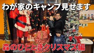 ギリメンよっぴーのキャンプ見せます！クリスマス編