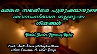 മലങ്കര സഭയിലെ പുരുഷന്മാരുടെ  ശവസംസ്ക്കാര  ഗീതങ്ങൾ ||Malankara orthodox church males funeral songs