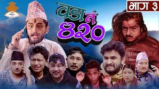 (youटुबे आतन्क)Wada Number 420 (वडा नम्बर ४२० ) | Ep.3 | Nepali Comedy |The Pk Vines