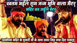 #samar_singh Ayodhya Mandir ke Pujari ji के साथ मिलकर धमाल मचाए || खत्म भइल राम जन्म भूमि वाला मैटर