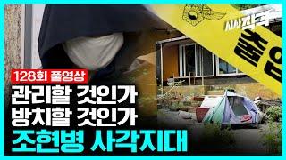 [full] 관리할 것인가 방치할 것인가, 조현병 사각지대 | #시사직격 128회 KBS 220805 방송