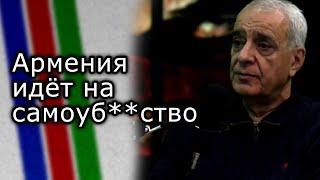 Армения идёт на самоуб**ство | ДАВИД ШАХНАЗАРЯН