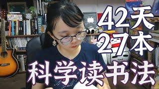 如何两天读一本书 | 42天27本 | 科学读书法