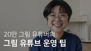 내가 맨땅에서 이만큼 채널을 키웠던 방법