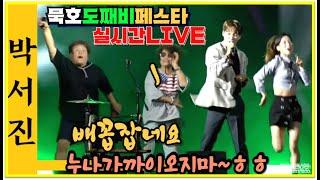 #박서진실시간LIVE#배꼽잡네요_누나가까이오지마 ㅎㅎ우스워서노래도못하고 ㅋㅋ#묵호_도째비페스타[힐링]