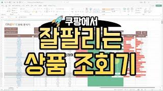 쿠팡에서 잘 팔리는 상품 찾는 프로그램-단아쌤TV