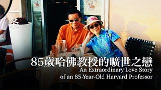 85歲哈佛教授的曠世之戀：60歲結婚，越吵鬧越快樂 An Extraordinary Love Story of an 85-Year-Old Harvard Professor