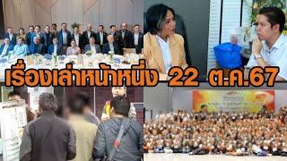 เรื่องเล่าหน้าหนึ่ง 22 ต.ค.67 ดินเนอร์พรรคร่วมชื่นมื่น-แฉนักร้องสาวเรียกเงิน-จีนปล้นจีนในไทย