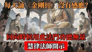 每天誦《金剛經》沒有感應？慧律法師開示：回向時候用此法門功德無量#佛 #佛教 #禪心之道 #佛家 #佛學 #佛法 #佛陀 #佛學知識#佛學智慧#佛教文化#佛學故事#傳統文化#南無阿彌陀佛#buddha