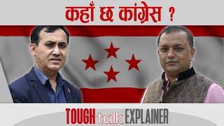 कहाँ छ कांग्रेस ? || TOUGH talk Explainer ||