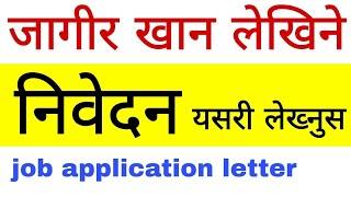 How to write a job application in Nepali || शिक्षक पदको लागि निवेदन