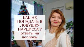 КАК НЕ ПОПАДАТЬ В ЛОВУШКУ НАРЦИССА ? ОТВЕТЫ НА ВАШИ ВОПРОСЫ