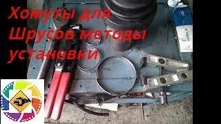 Хомуты для шрусов (гранатов) и методы их установки