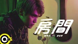 陳零九 Nine Chen feat.婁峻碩 SHOU【房間 Room】Official Music Video