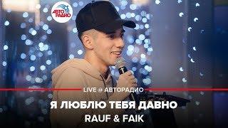 Rauf & Faik - Я Люблю Тебя Давно (LIVE @ Авторадио)