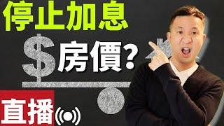 直播｜「停止加息，房價會如何變化？」【溫哥華地產報告】