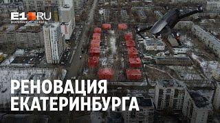 Первые шаги по реновации в Екатеринбурге | E1.RU