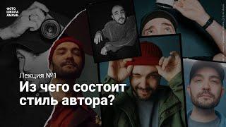 Лекция фотомарафона: Из чего состоит стиль автора?