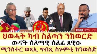 ሓዱሽ ዜና ቢቢሲ - ዓርቢ 17 መጋቢት 2023 | BBC TIGRIGNA | Tigrigna News