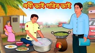 ধনী ভাই গরিব ভাই | Bangla Golpo | Thakurmar jhuli | Rupkothar Golpo | Bangla Cartoon